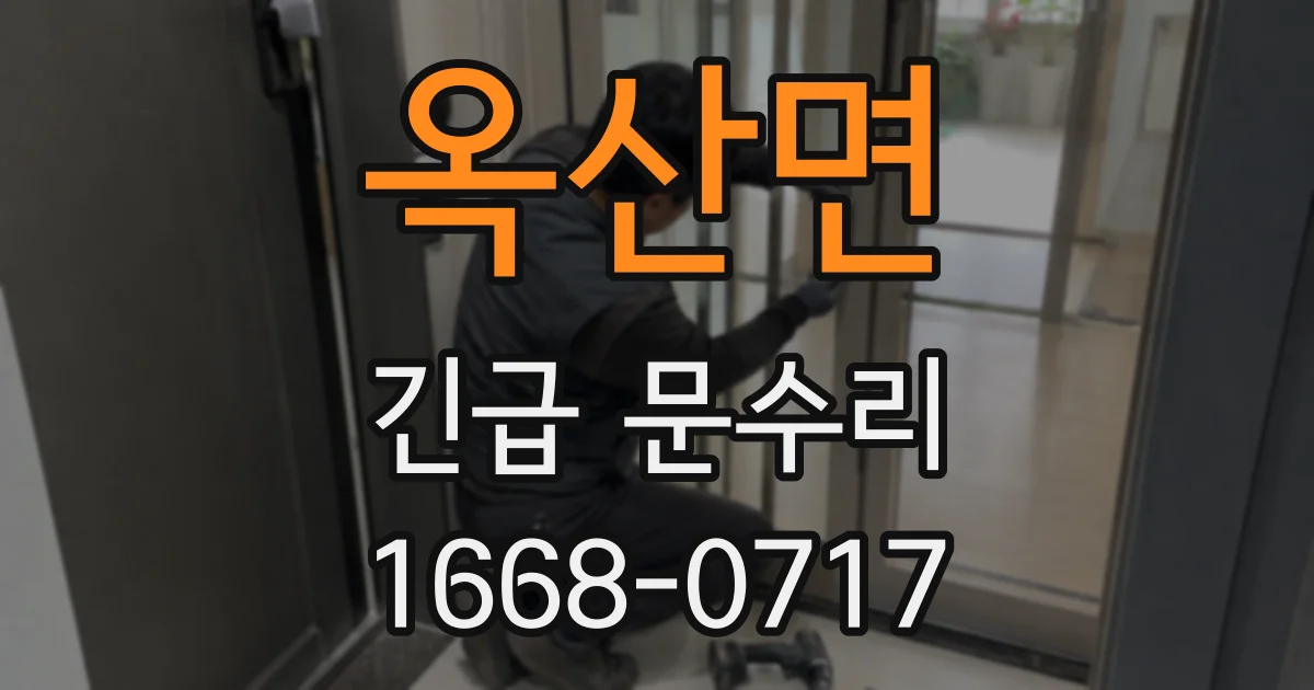 옥산면 긴급 문수리