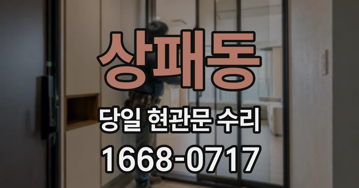 상패동 당일 현관문 수리