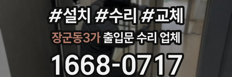 장군동3가 출입문 수리 업체