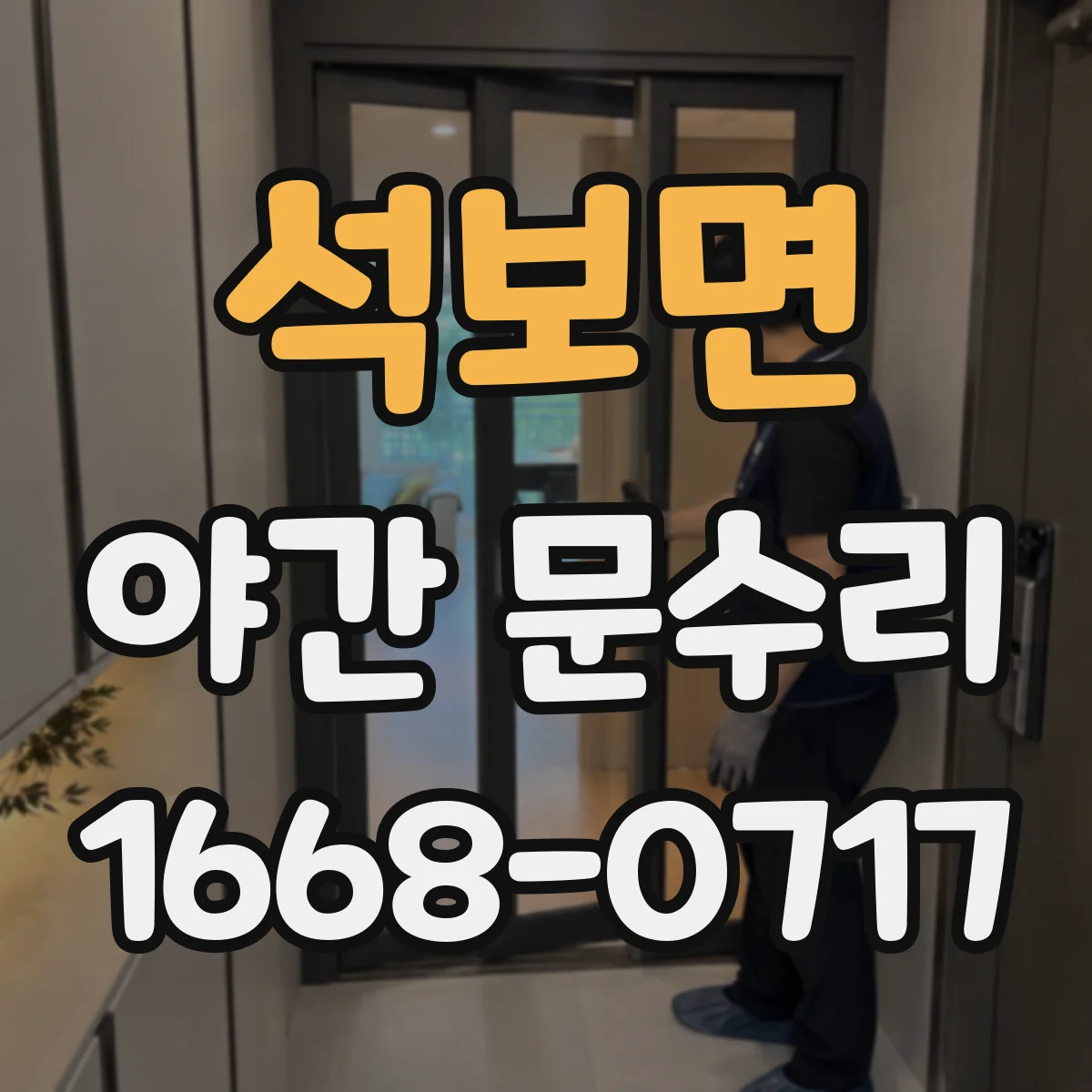석보면 야간 문수리