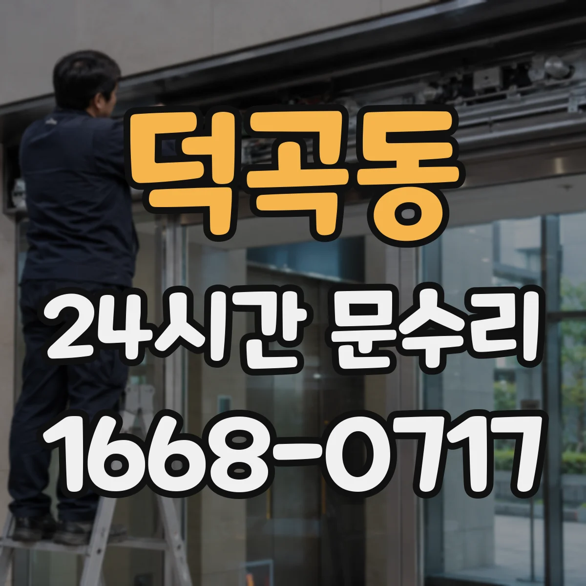 덕곡동 24시간 문수리