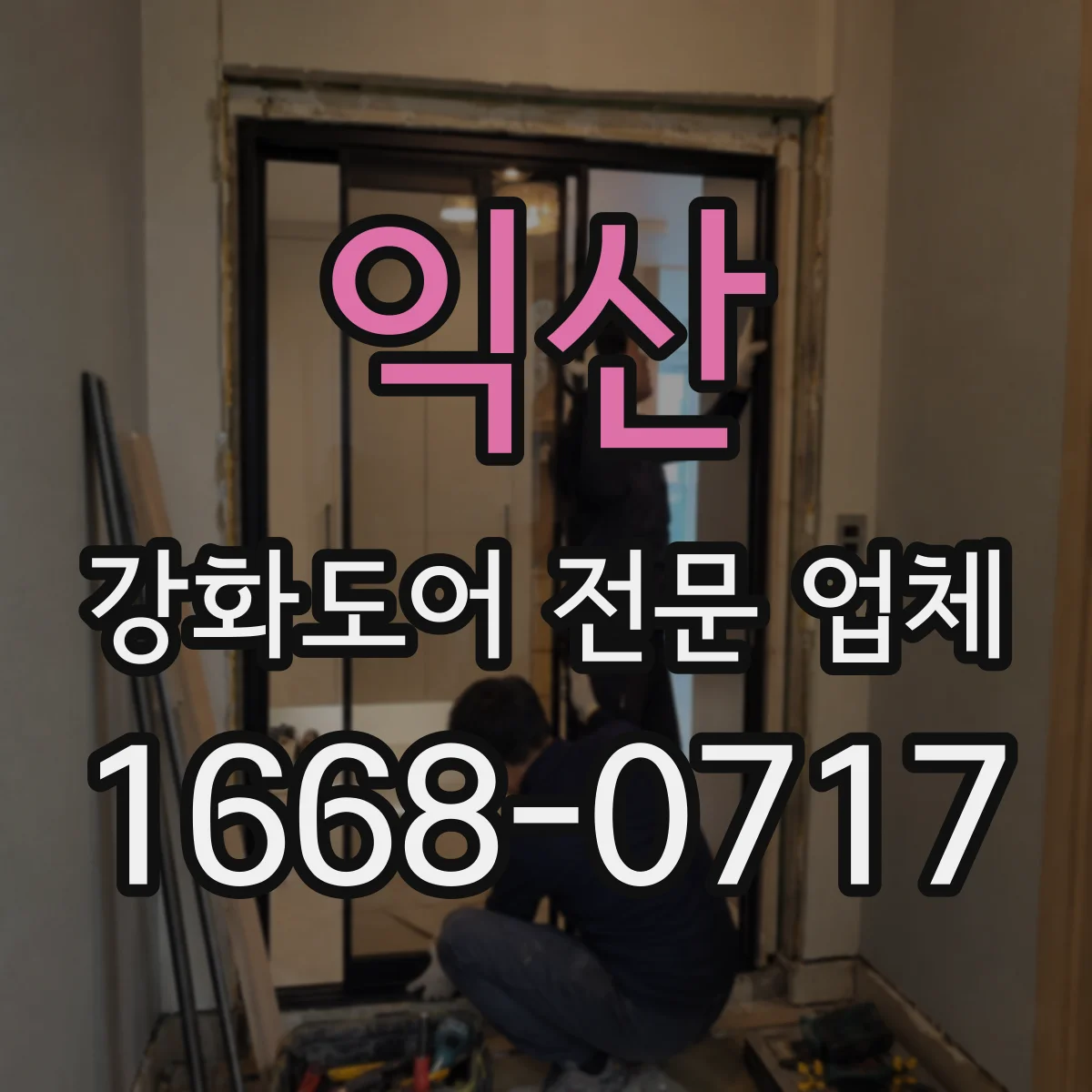 익산 강화도어 전문 업체