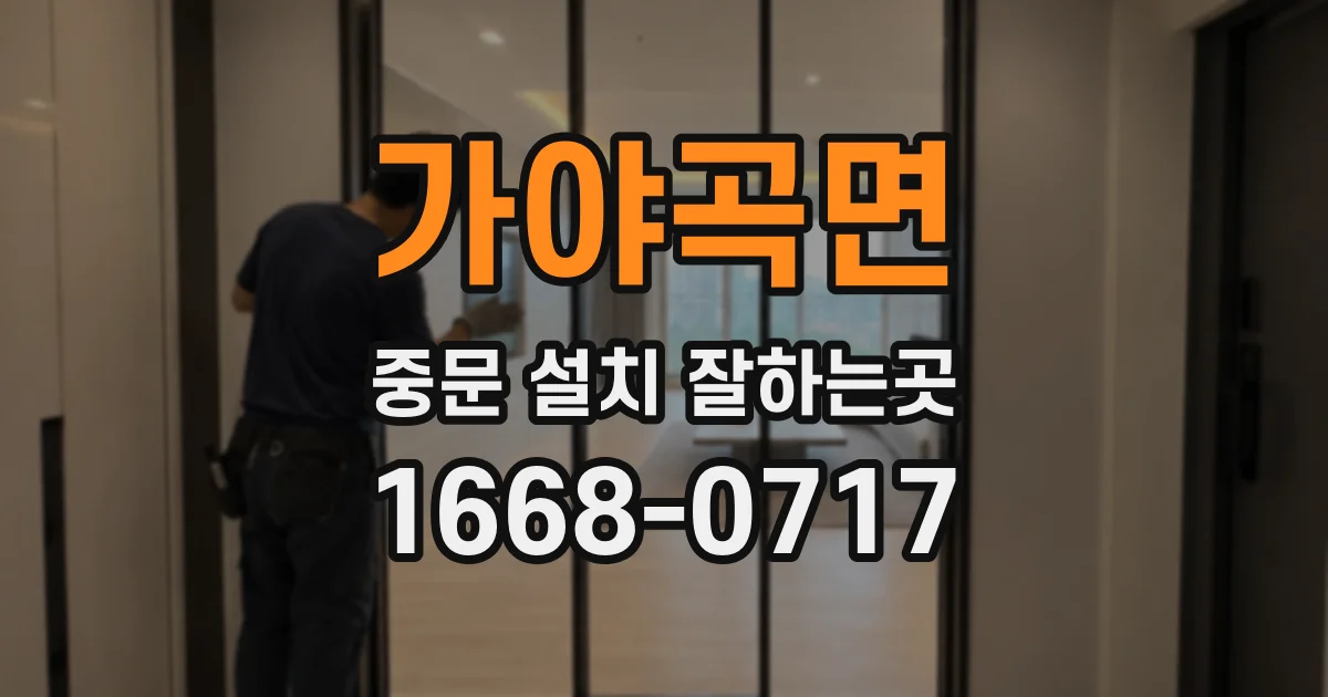가야곡면 중문 설치 잘하는곳