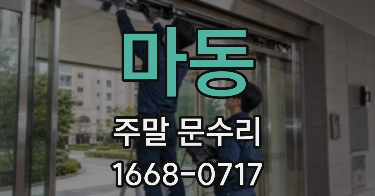 마동 주말 문수리