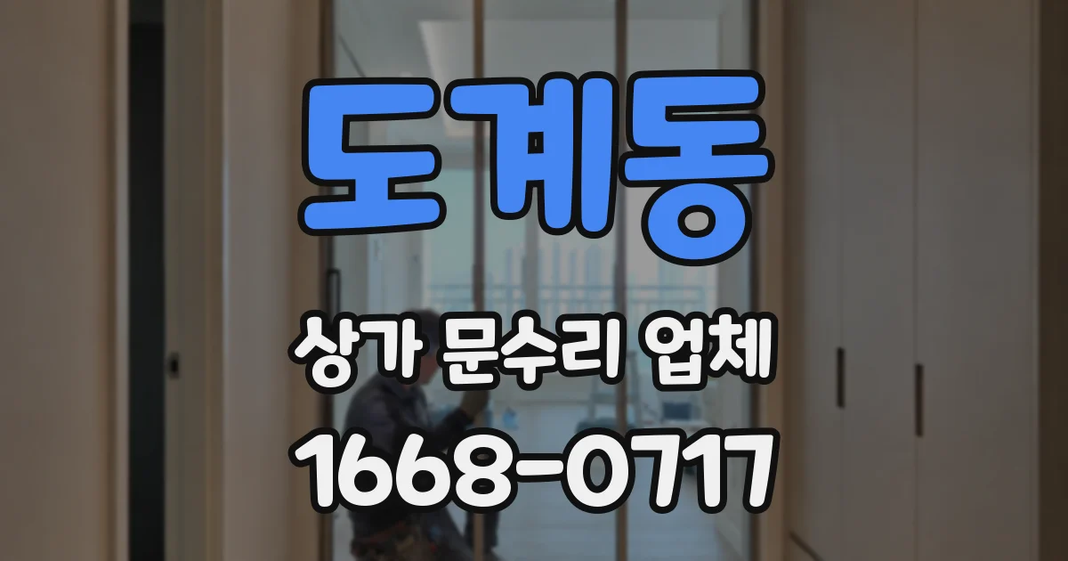 도계동 상가 문수리 업체