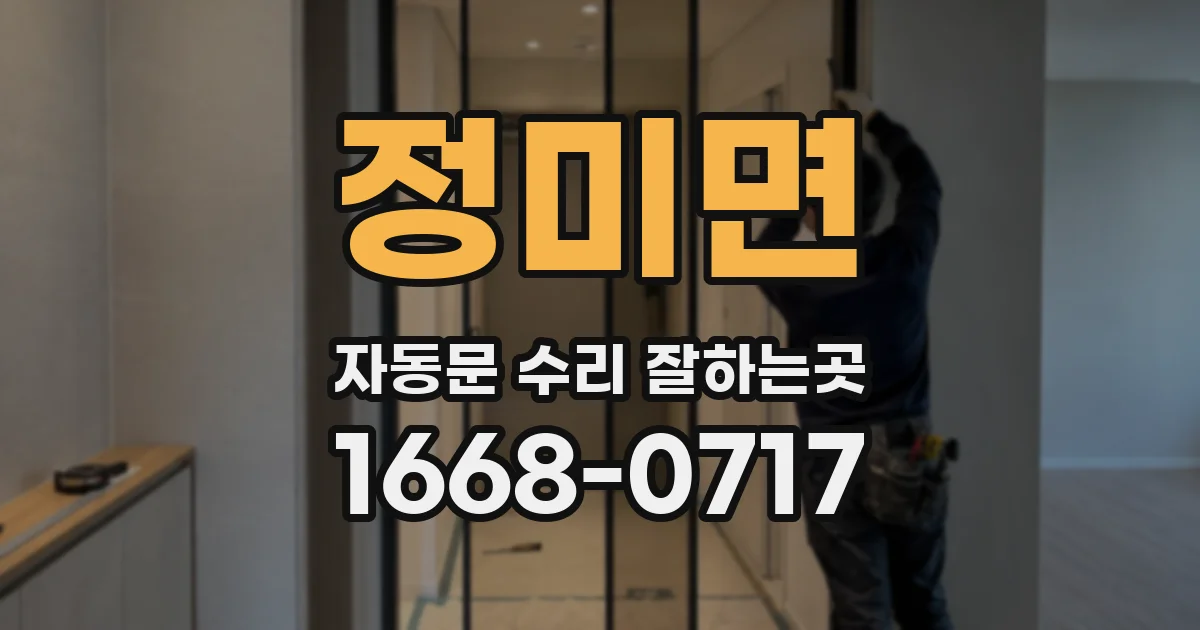 정미면 자동문 수리 잘하는곳