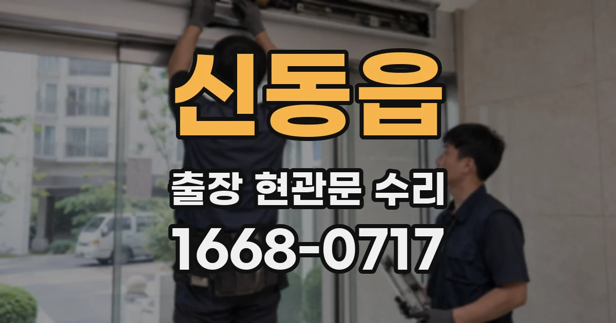 신동읍 출장 현관문 수리