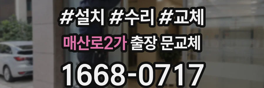 매산로2가 출장 문교체