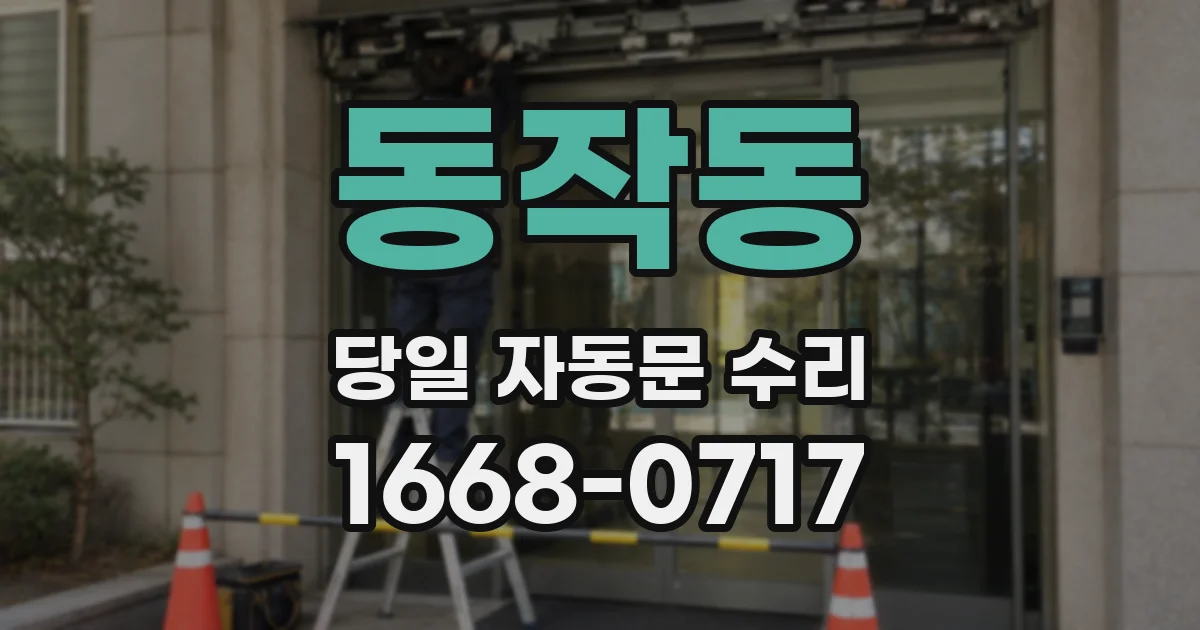 동작동 당일 자동문 수리