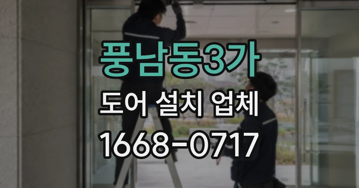 풍남동3가 도어 설치 업체