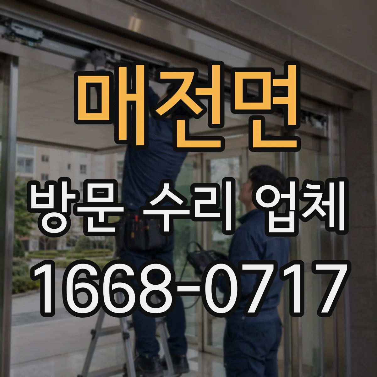 매전면 방문 수리 업체