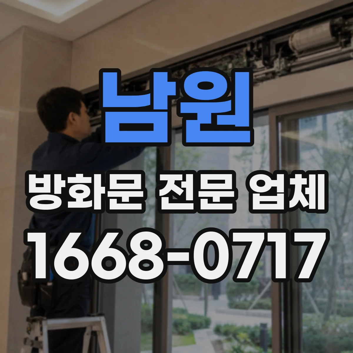 남원 방화문 전문 업체