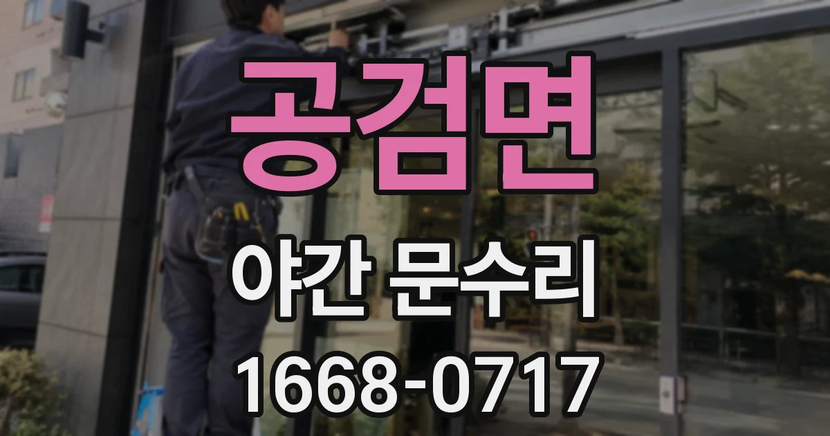 공검면 야간 문수리