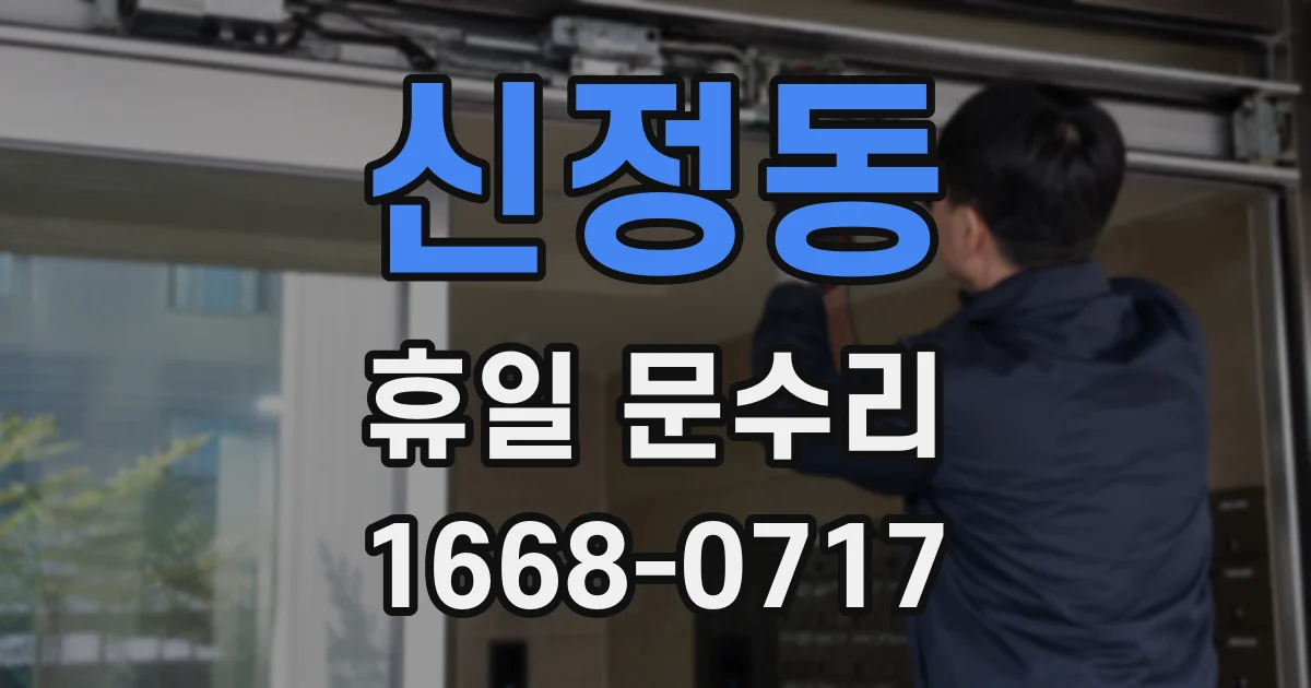 신정동 휴일 문수리