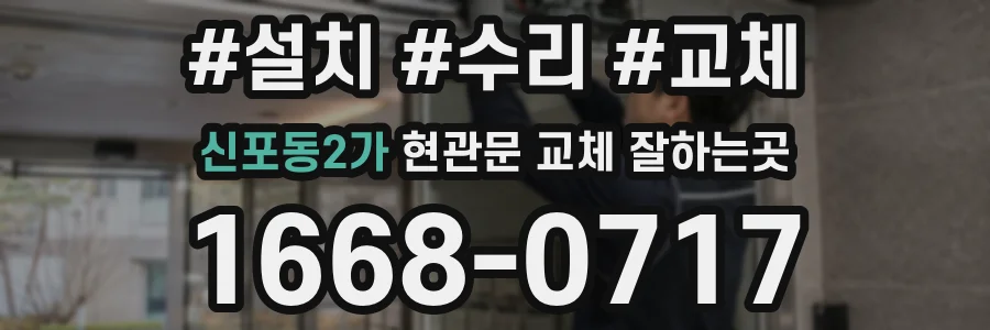 신포동2가 현관문 교체 잘하는곳