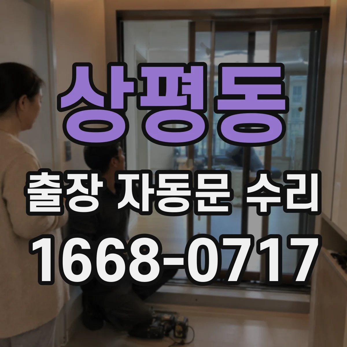 상평동 출장 자동문 수리
