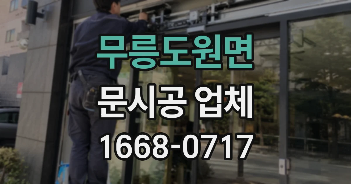 무릉도원면 문시공 업체