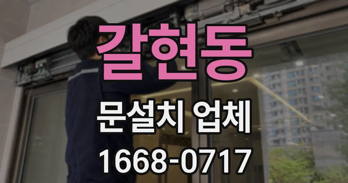 갈현동 문설치 업체