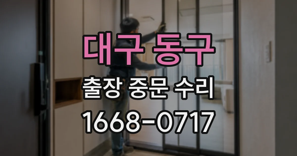 대구 동구 출장 중문 수리