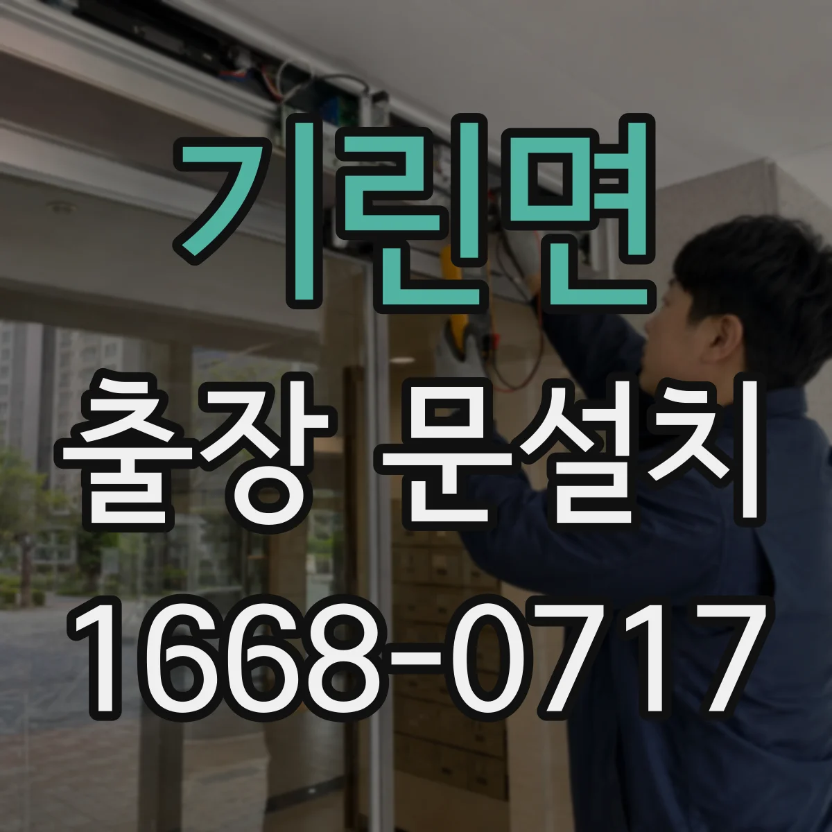 기린면 출장 문설치