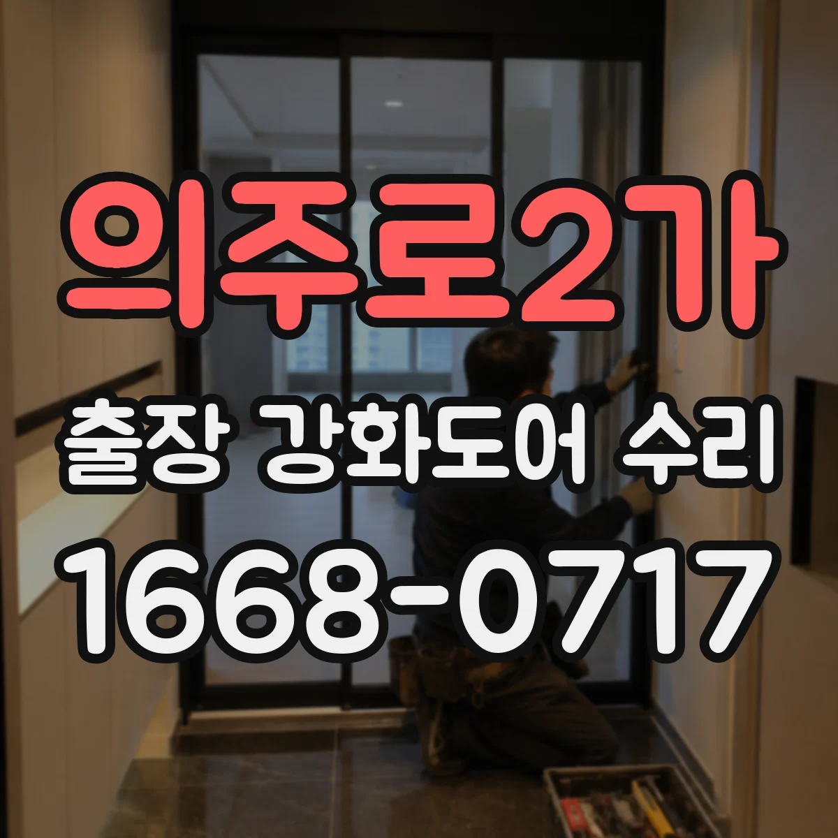 의주로2가 출장 강화도어 수리