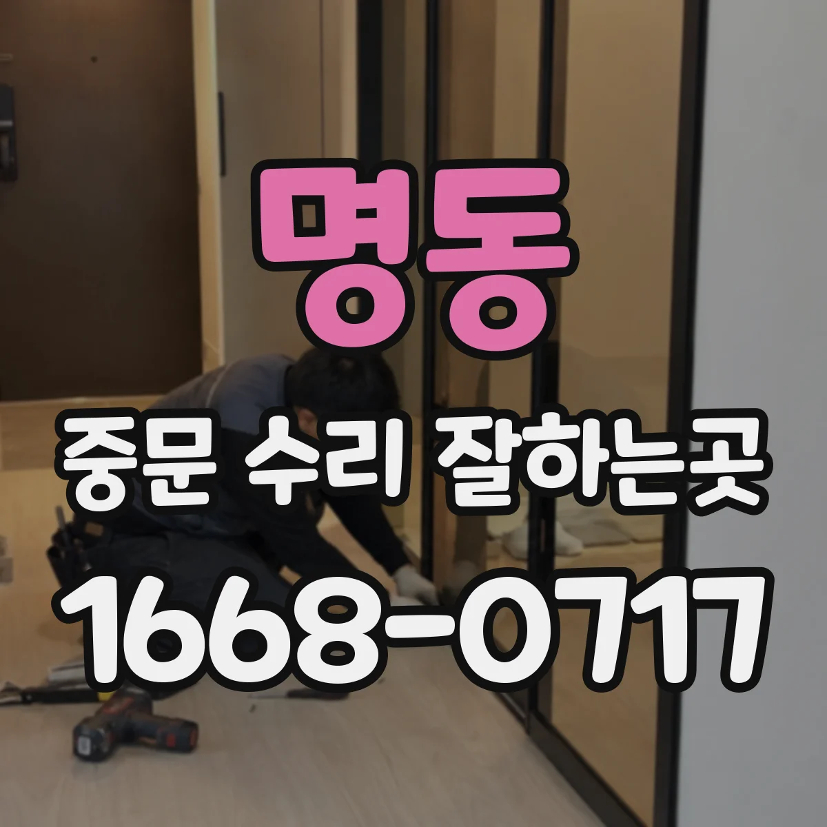 명동 중문 수리 잘하는곳