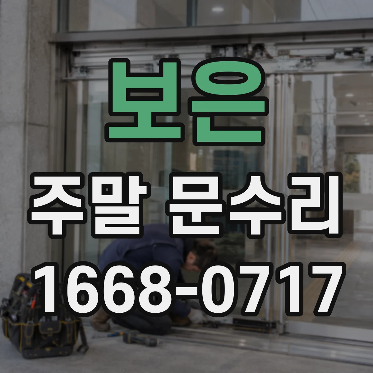 보은 주말 문수리 문틀 변형 보강 작업 일정 안내