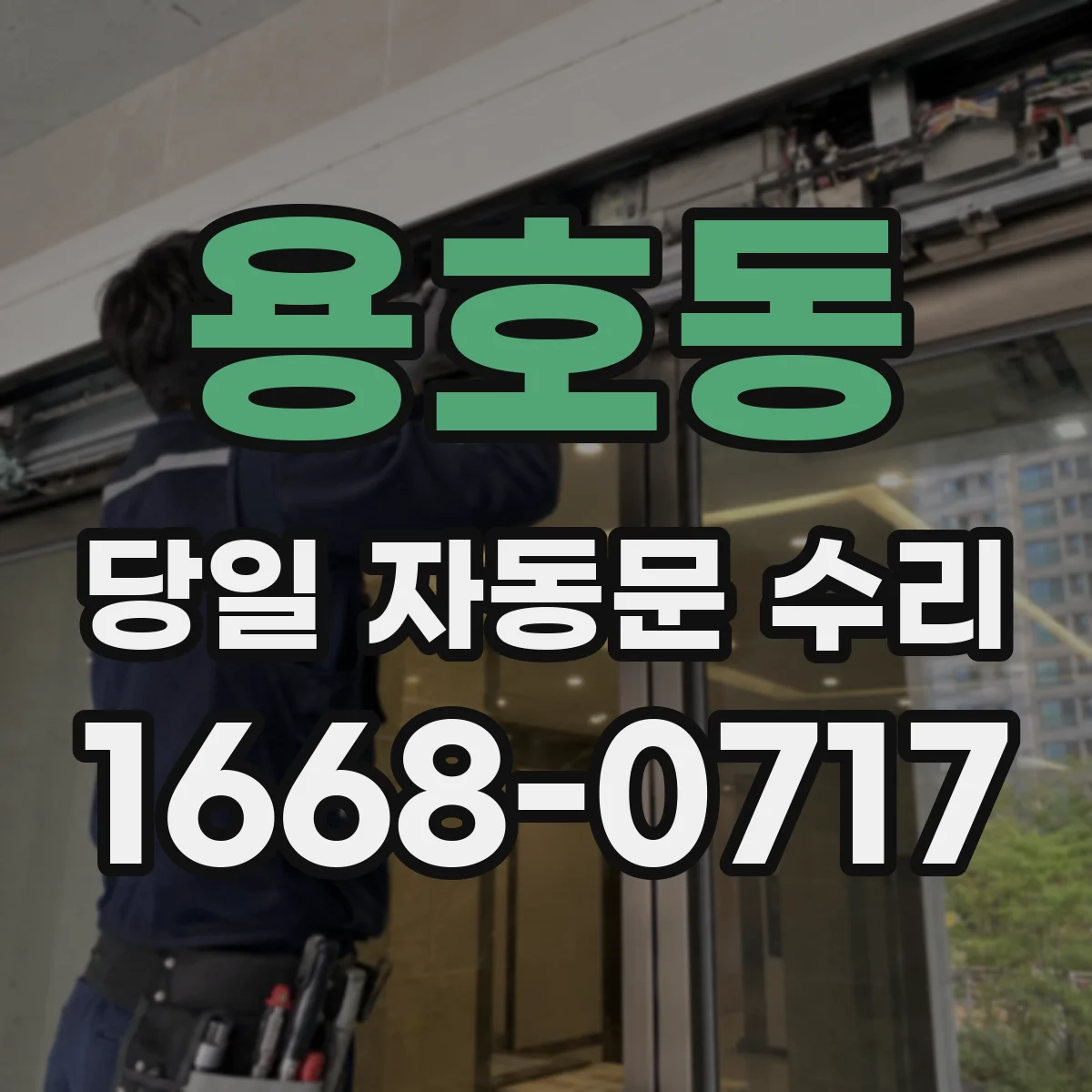 용호동 당일 자동문 수리