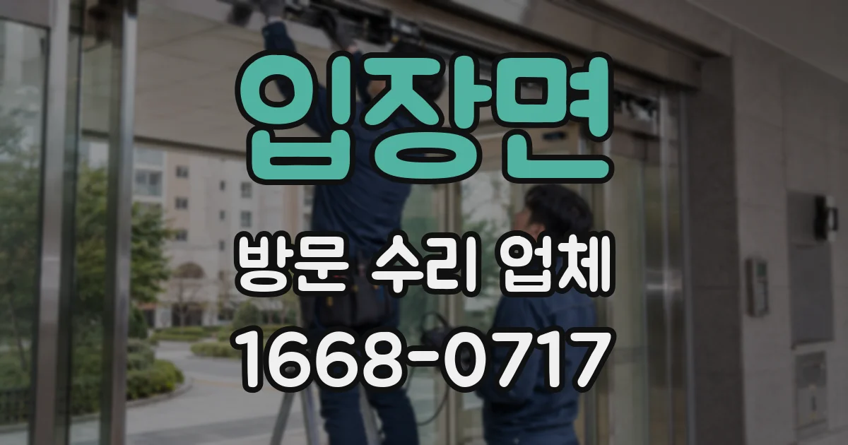 입장면 방문 수리 업체