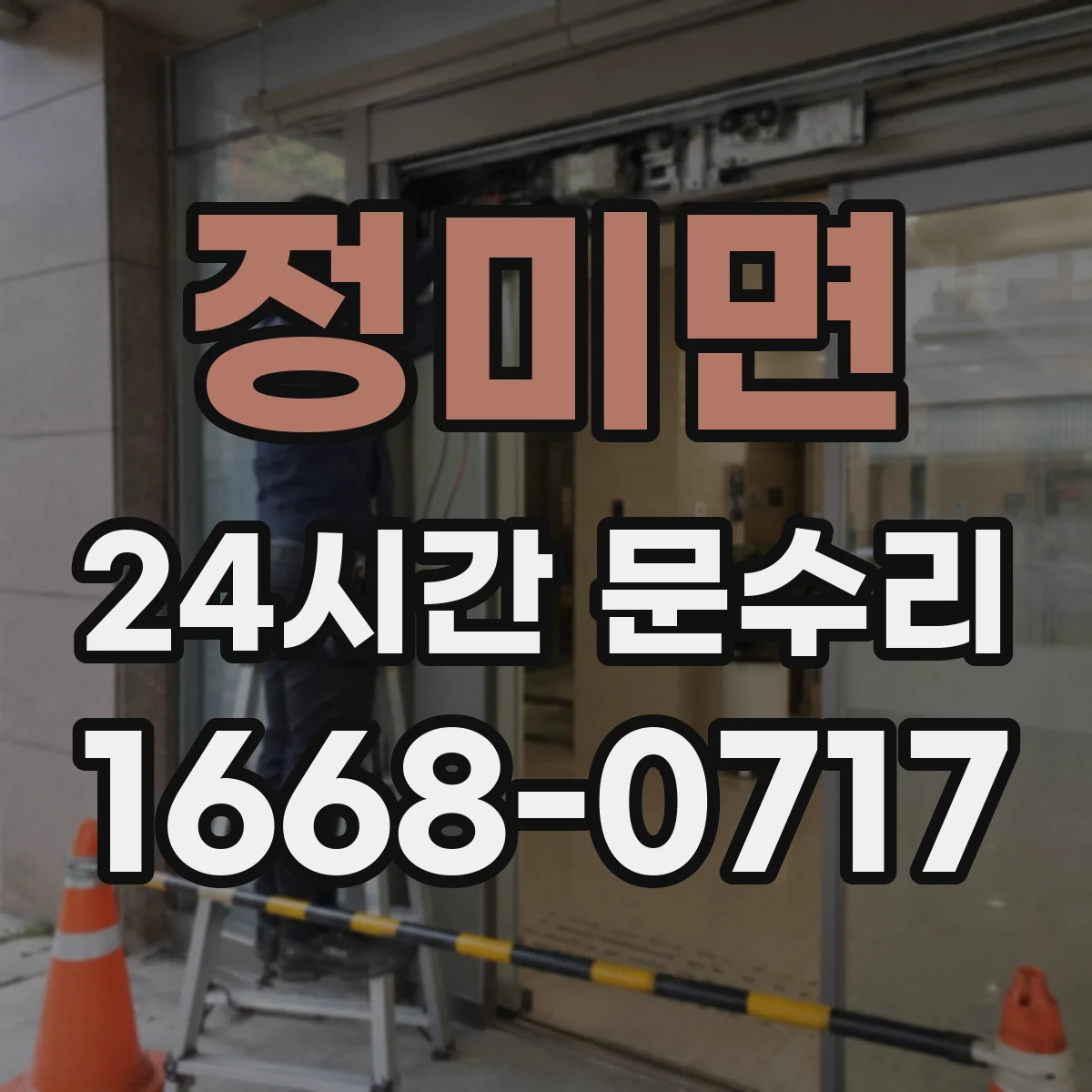 정미면 24시간 문수리