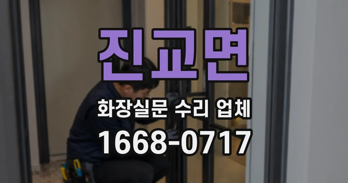 진교면 화장실문 수리 업체