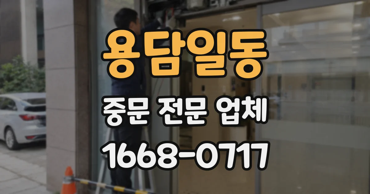 용담일동 중문 전문 업체