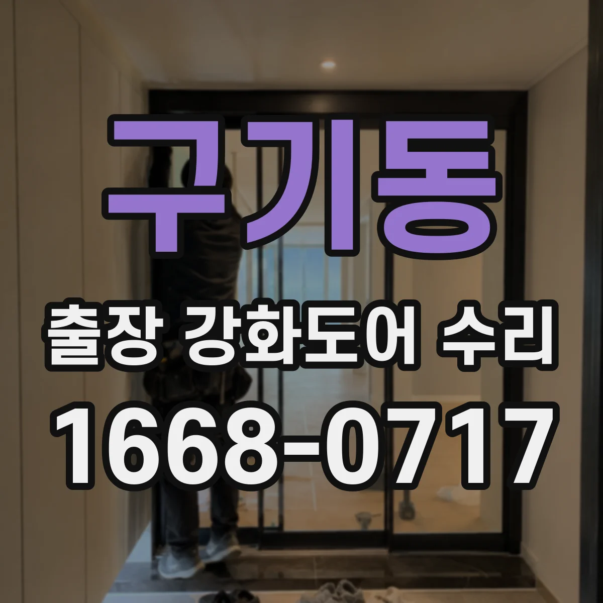 구기동 출장 강화도어 수리 야간 출장 시 기사 도착 안내 기준