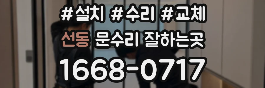 선동 문수리 잘하는곳