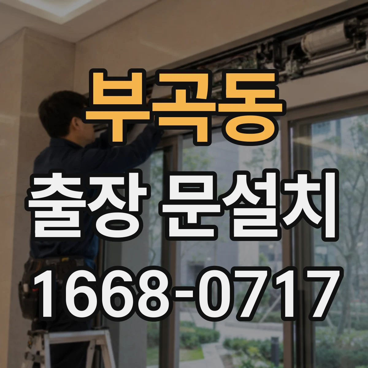 부곡동 출장 문설치