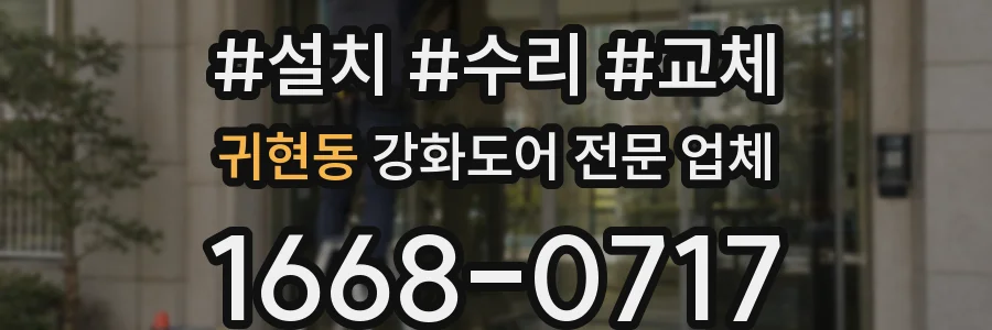 귀현동 강화도어 전문 업체