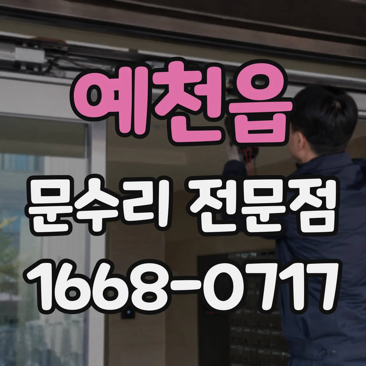 예천읍 문수리 전문점