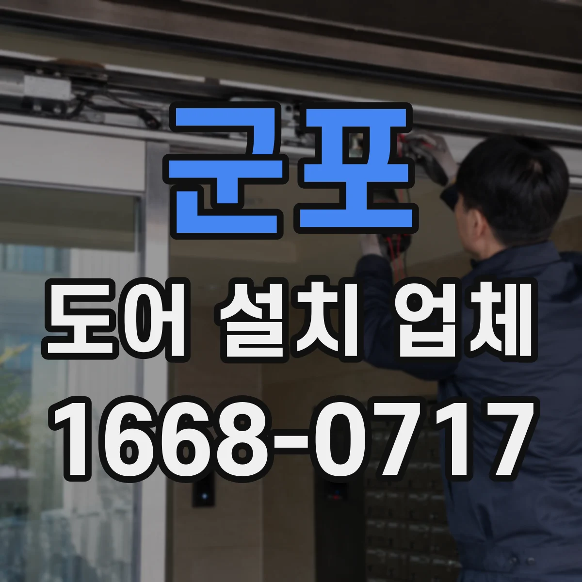 군포 도어 설치 업체