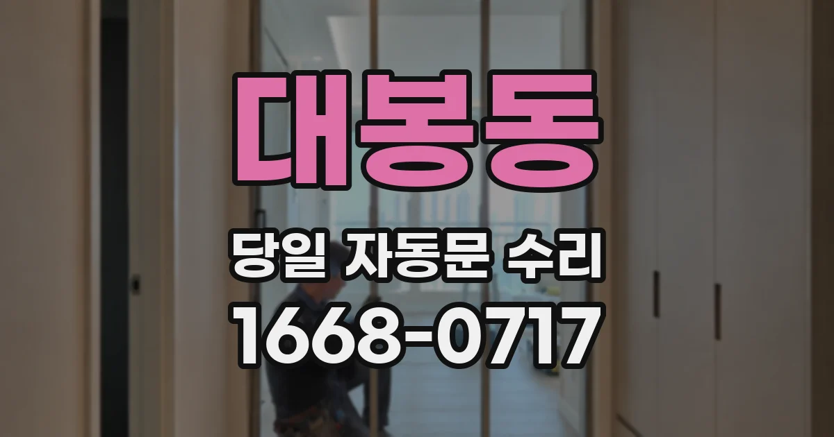 대봉동 당일 자동문 수리
