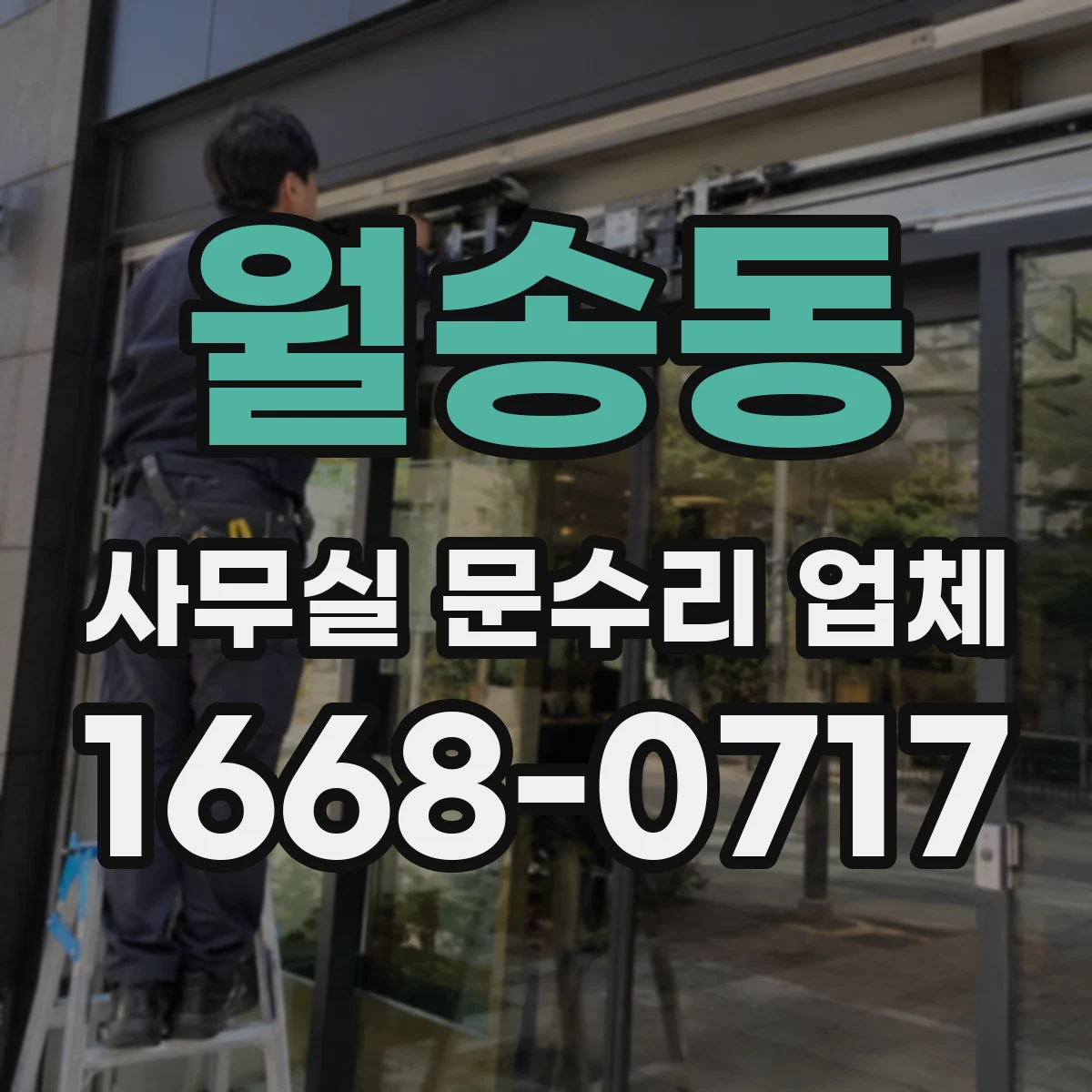 월송동 사무실 문수리 업체