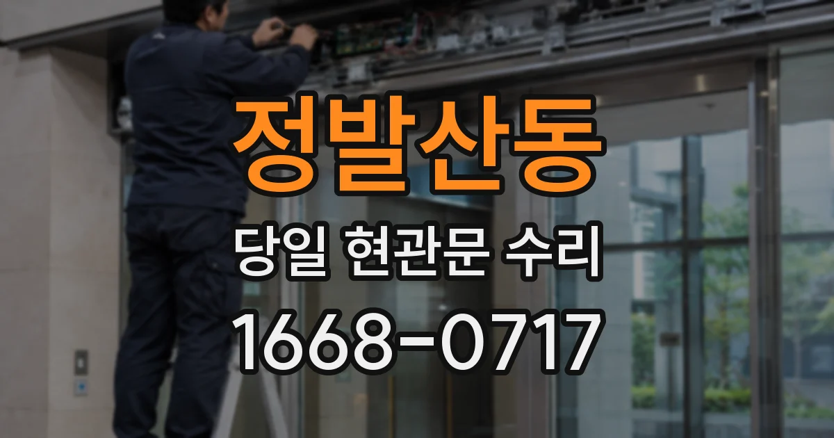 정발산동 당일 현관문 수리