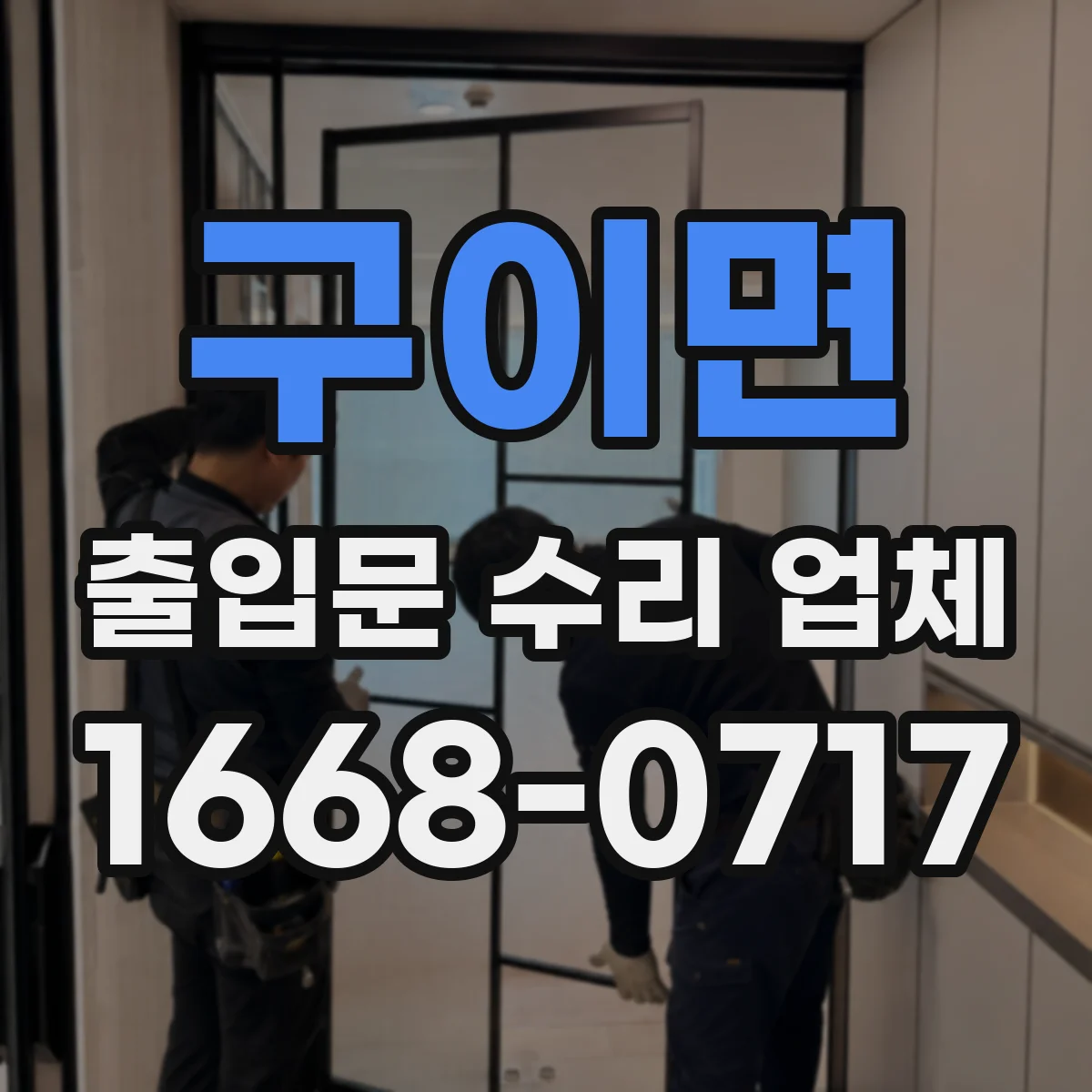 구이면 출입문 수리 업체