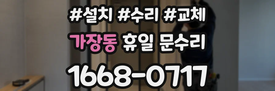 가장동 휴일 문수리