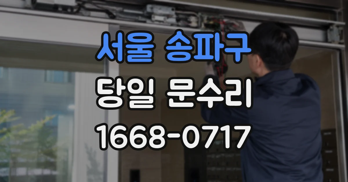 서울 송파구 당일 문수리