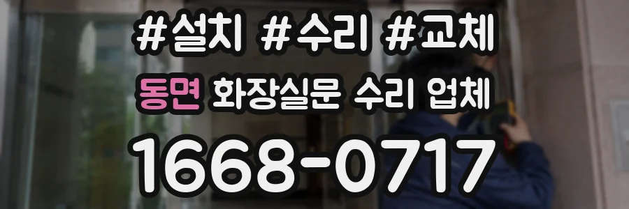 동면 화장실문 수리 업체