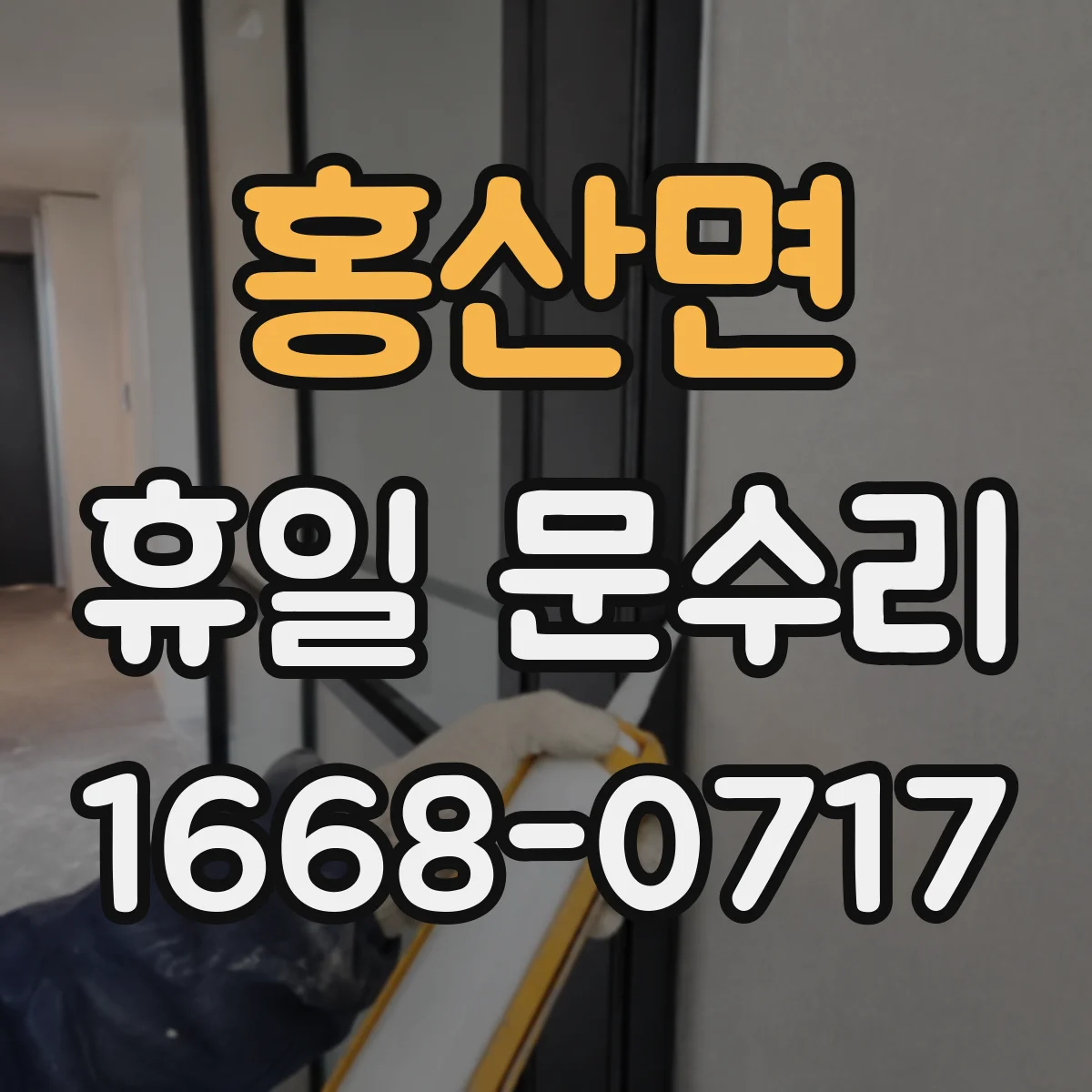 홍산면 휴일 문수리