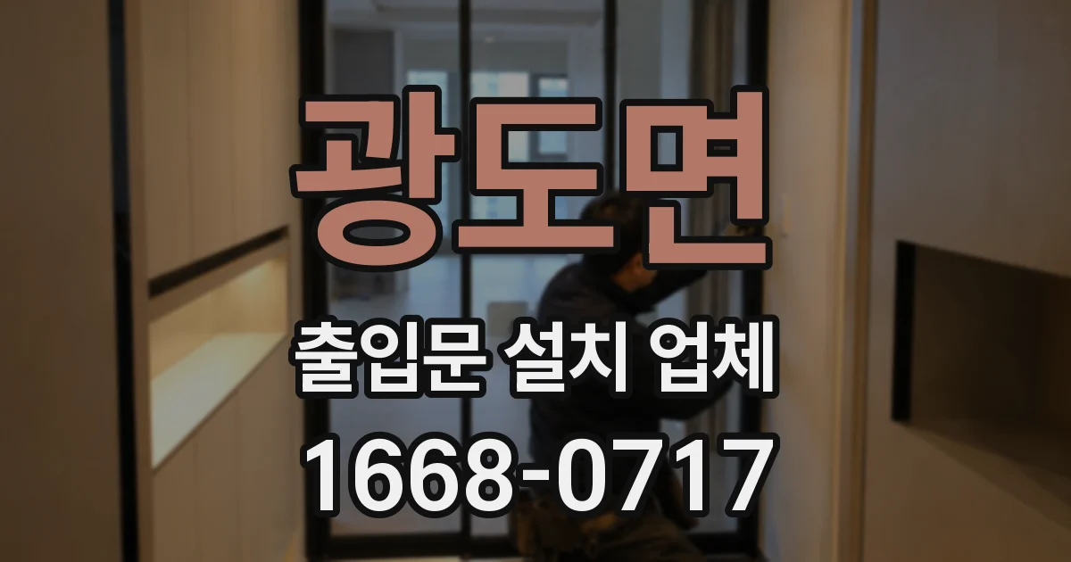 광도면 출입문 설치 업체