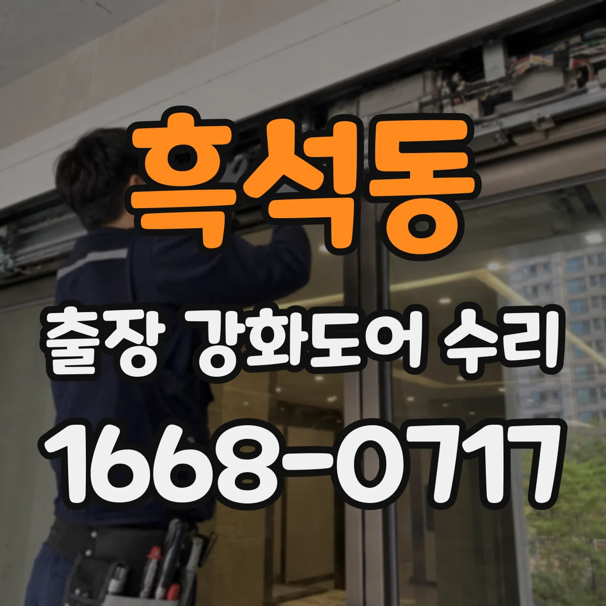 흑석동 출장 강화도어 수리