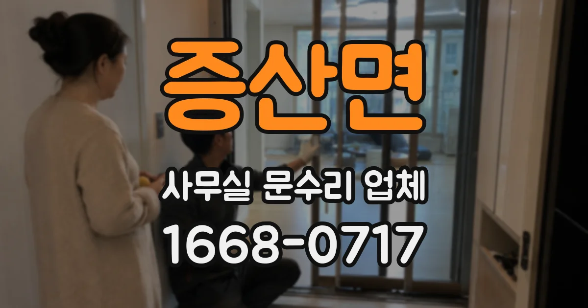 증산면 사무실 문수리 업체