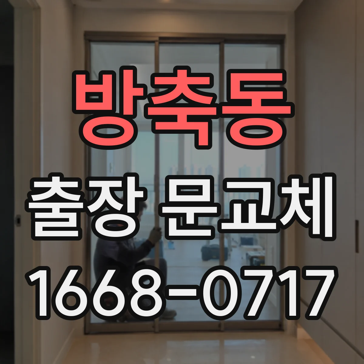방축동 출장 문교체